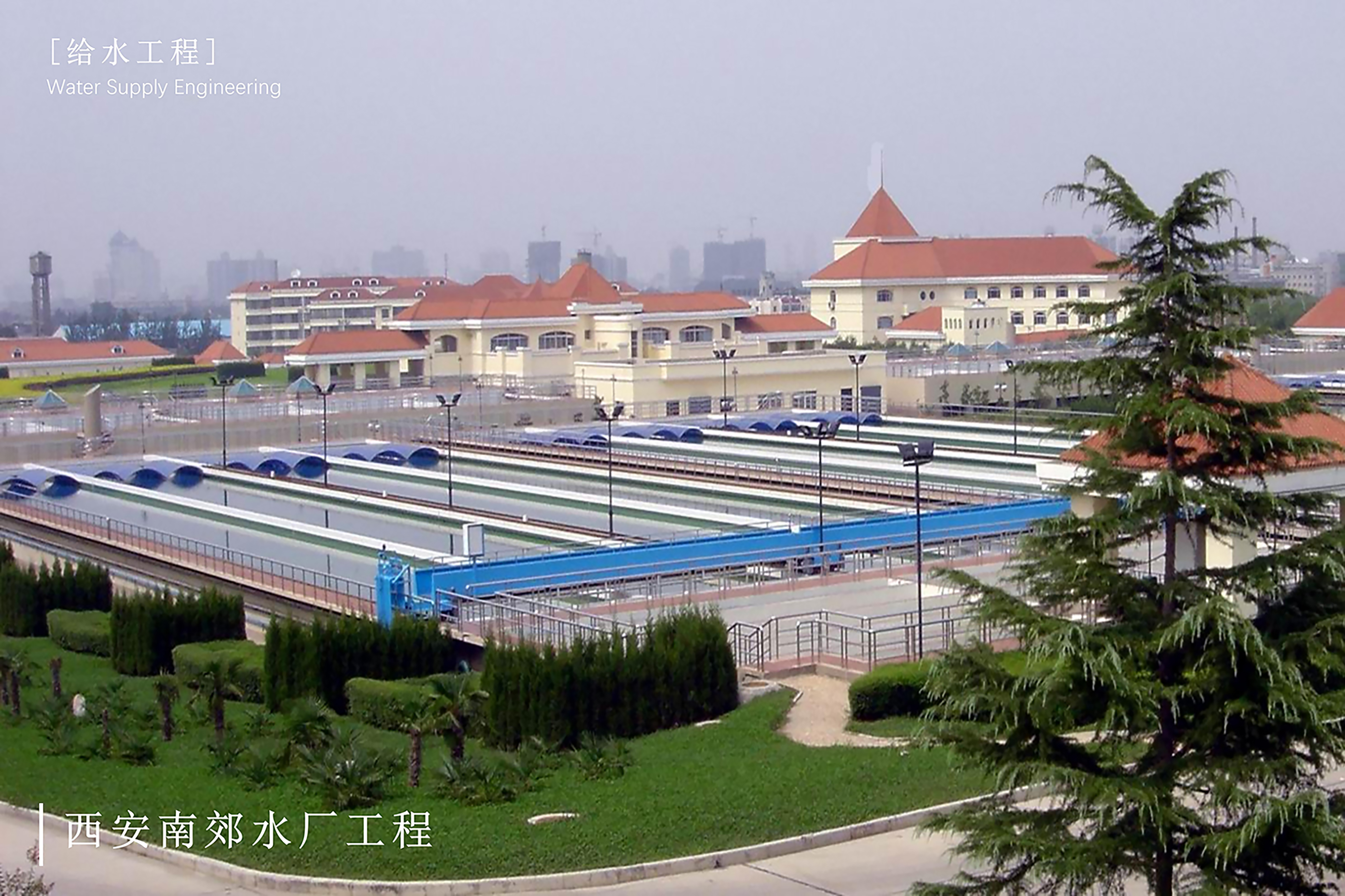 1.西安南郊水厂工程.jpg