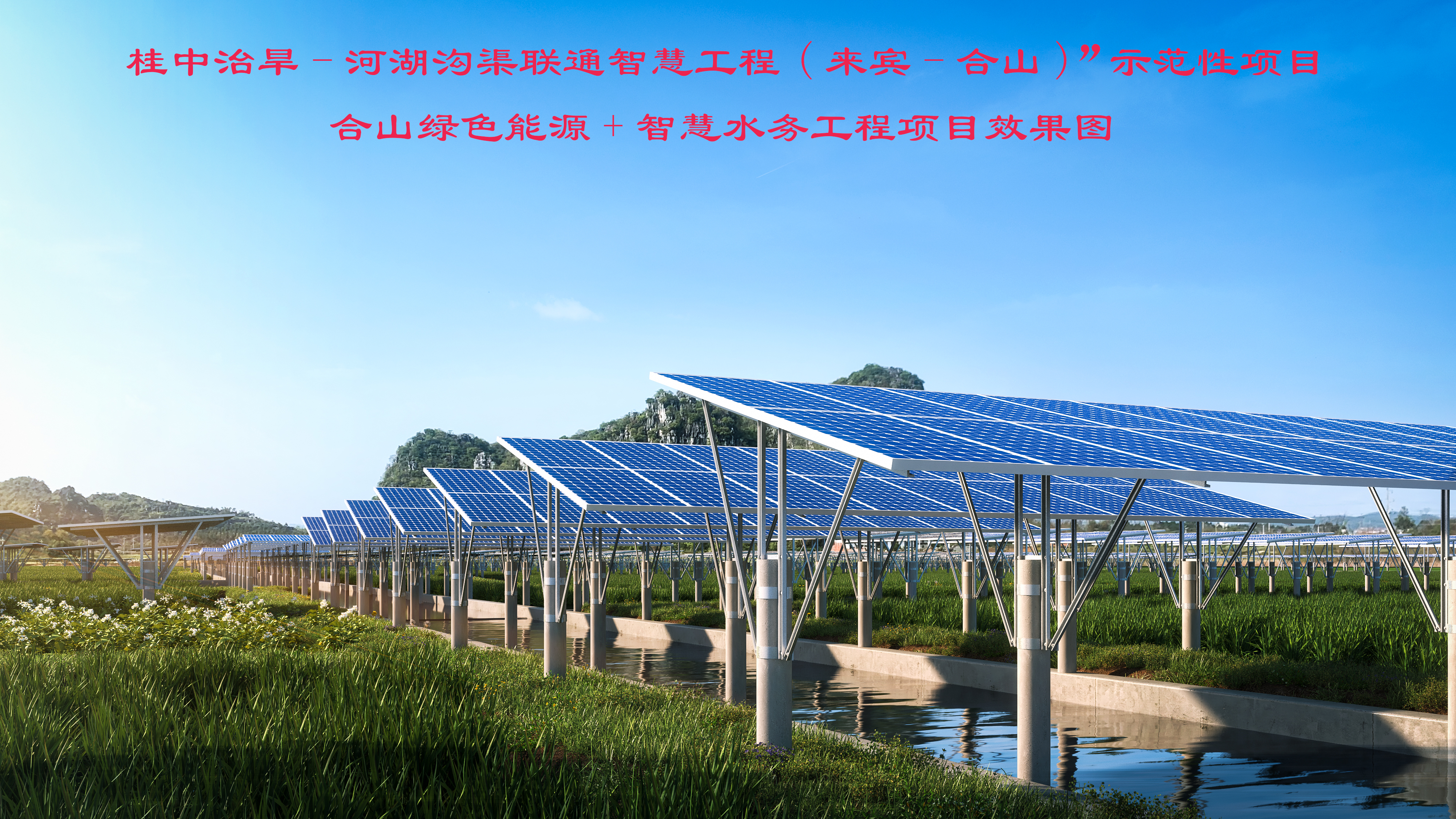 10（新能源）合山市48MW智慧水渠分布式发电项目效果图_工程图.png