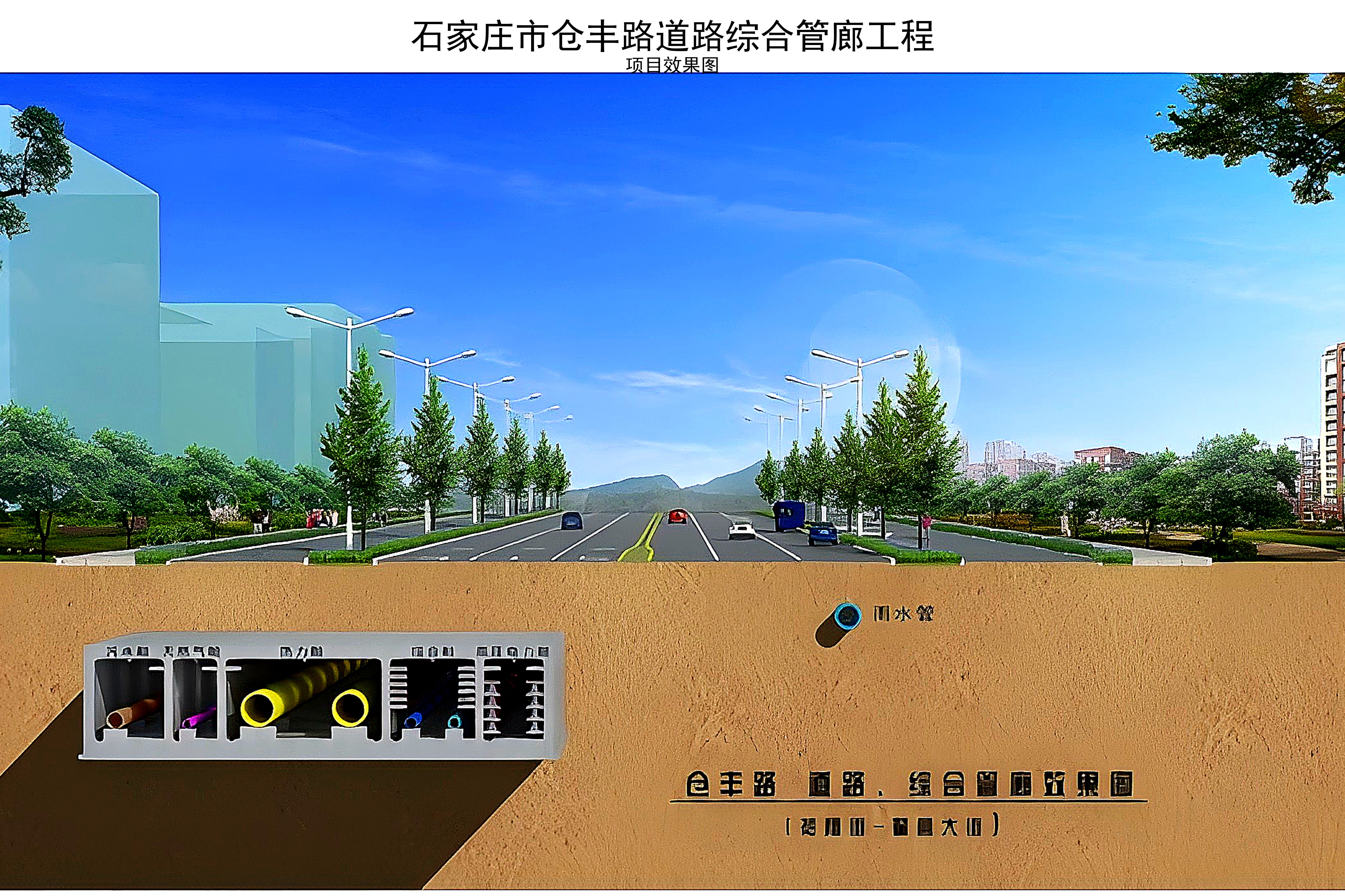 石家庄市仓丰路道路综合管廊工程-效果图.jpg