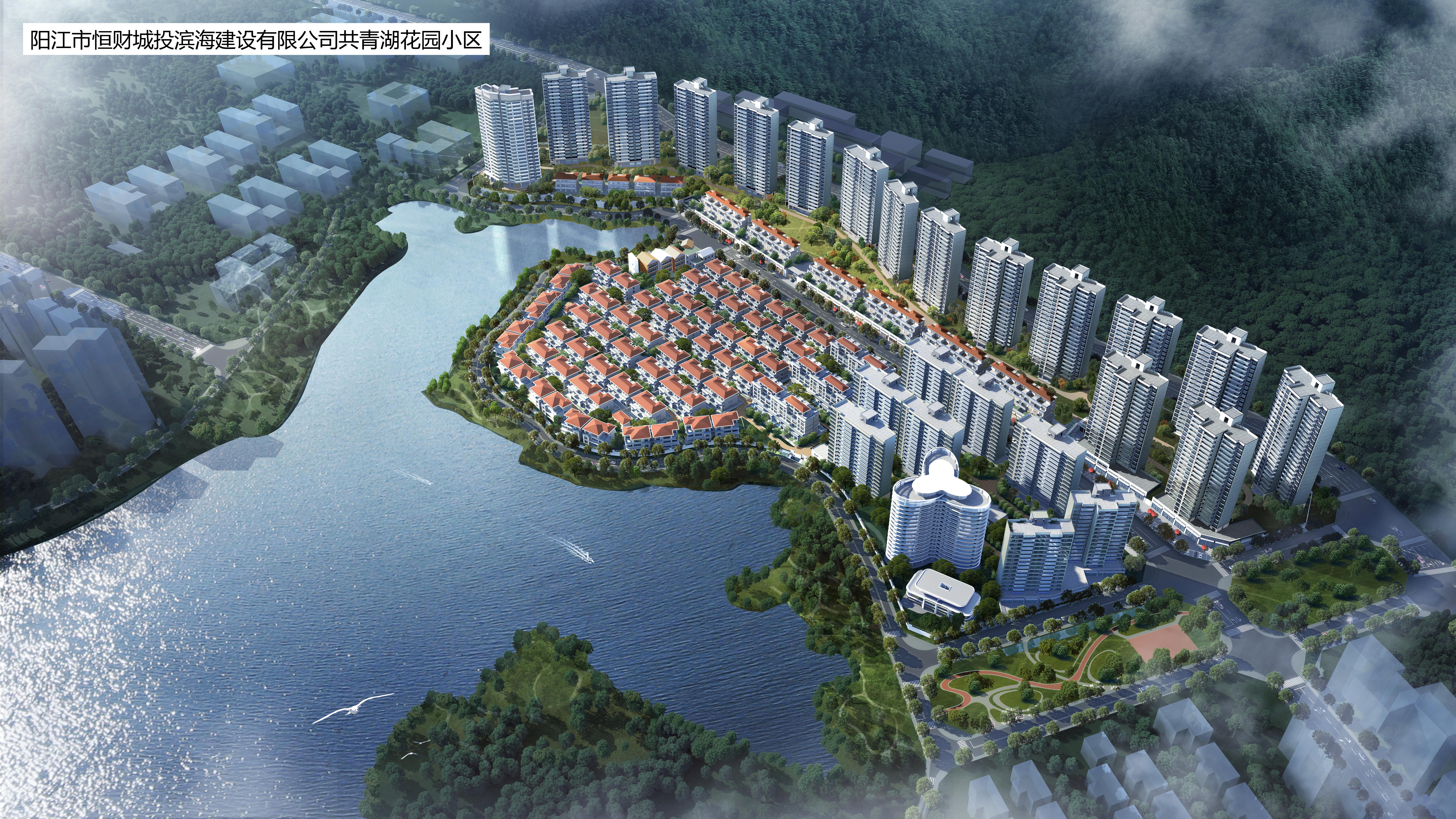 5.阳江市恒财城投滨海建设有限公司共青湖花园小区.jpg