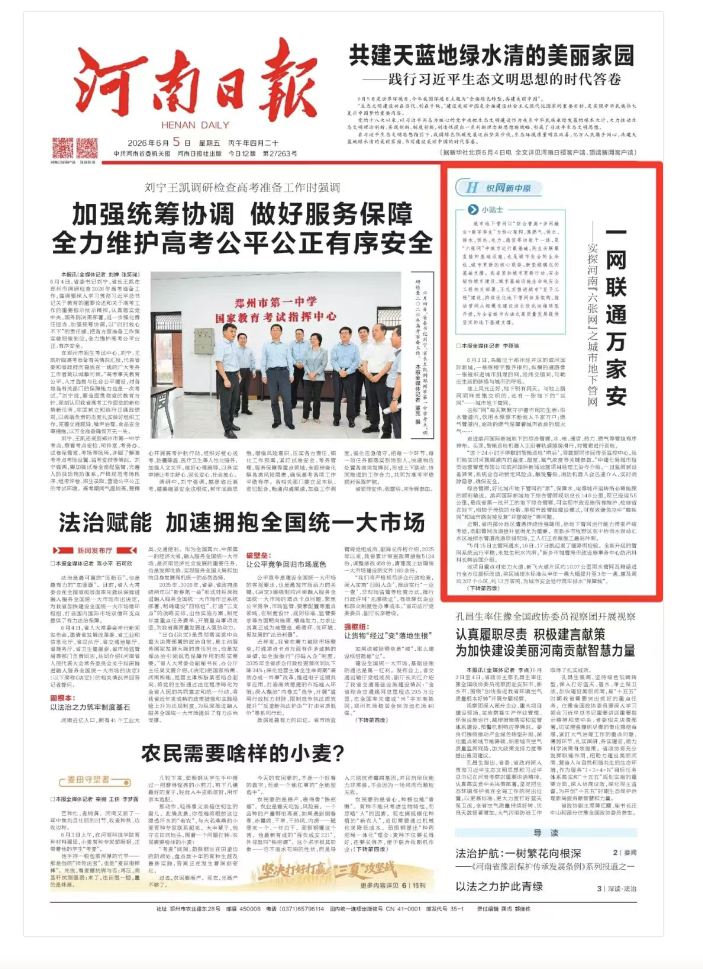 《河南日报》头版报道《实探河南“六张网”之城市地下管网：一网联通万家安》.png